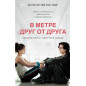 В метре друг от друга (кинообложка)