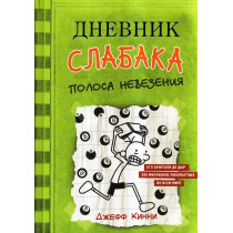 Дневник слабака-8. Полоса невезения