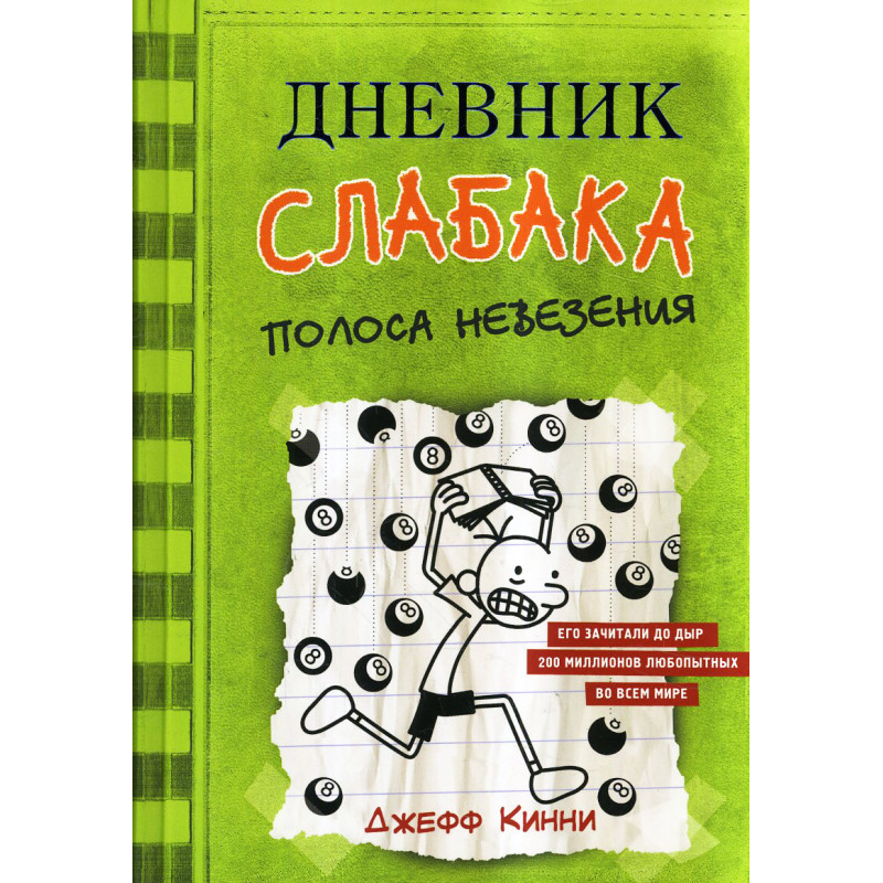 Дневник слабака-8. Полоса невезения