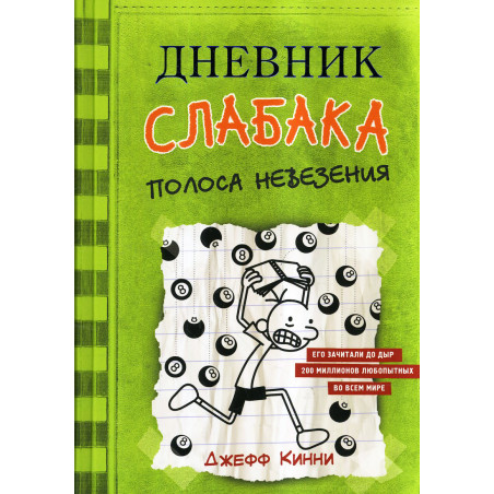 Дневник слабака-8. Полоса невезения