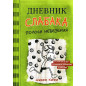 Дневник слабака-8. Полоса невезения