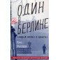 Синдбад. Один в Берлине Один в Берлине