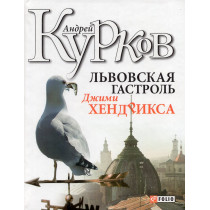Львовская гастроль Джими Хендрикса