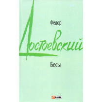 Бесы