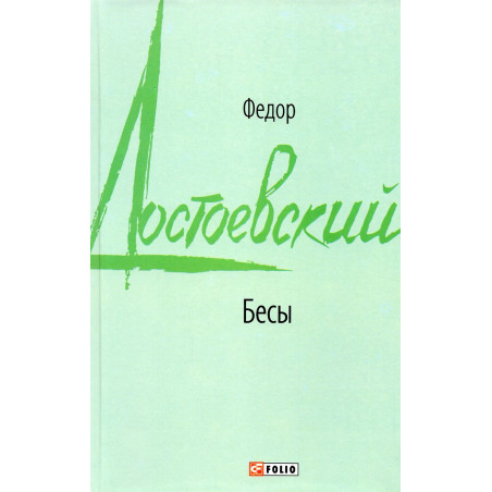 Бесы