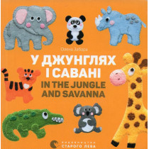 У джунглях і савані. In the jungle and savanna