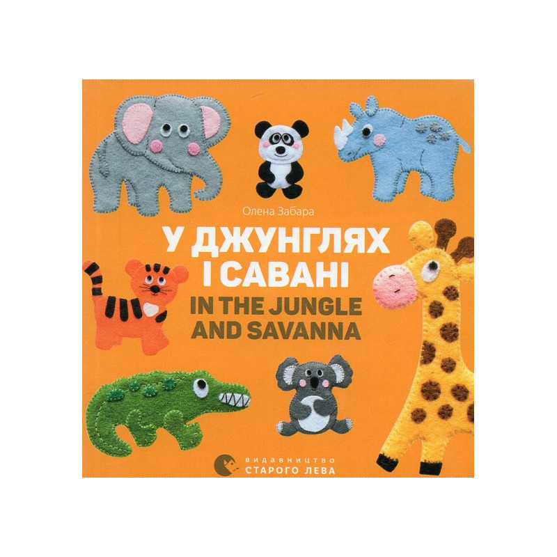У джунглях і савані. In the jungle and savanna