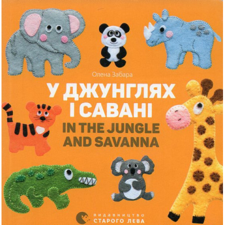 У джунглях і савані. In the jungle and savanna
