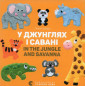 У джунглях і савані. In the jungle and savanna