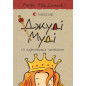 Dzhudi Mudi ta korolivs'ke chaiuvannia [Judy Moody and the Right Royal Tea Party. Book 14]