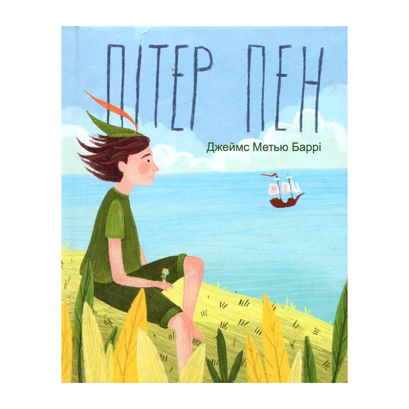 Пітер Пен