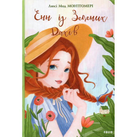 Enn iz Zelenykh Dakhiv [Anne of Green Gables]