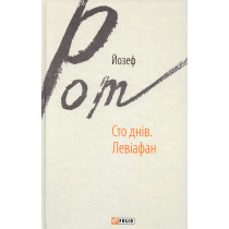 Сто днів. Левіафан