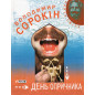 День опричника