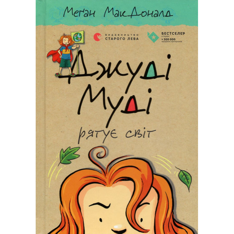 Dzhudi Mudi riatue svit [Judy Moody Saves the World! Book 3]