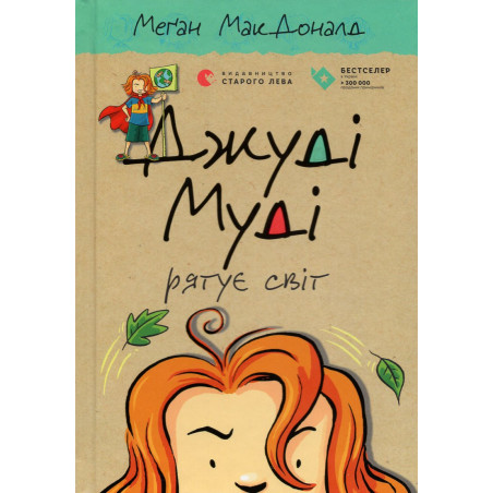 Dzhudi Mudi riatue svit [Judy Moody Saves the World! Book 3]