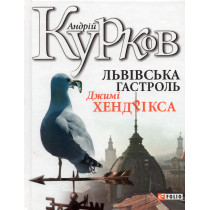 Львiвська гастроль Джимi Хендрiкса