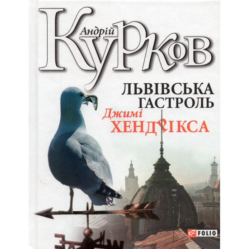 Львiвська гастроль Джимi Хендрiкса