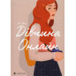 Дівчина онлайн. Книга 1