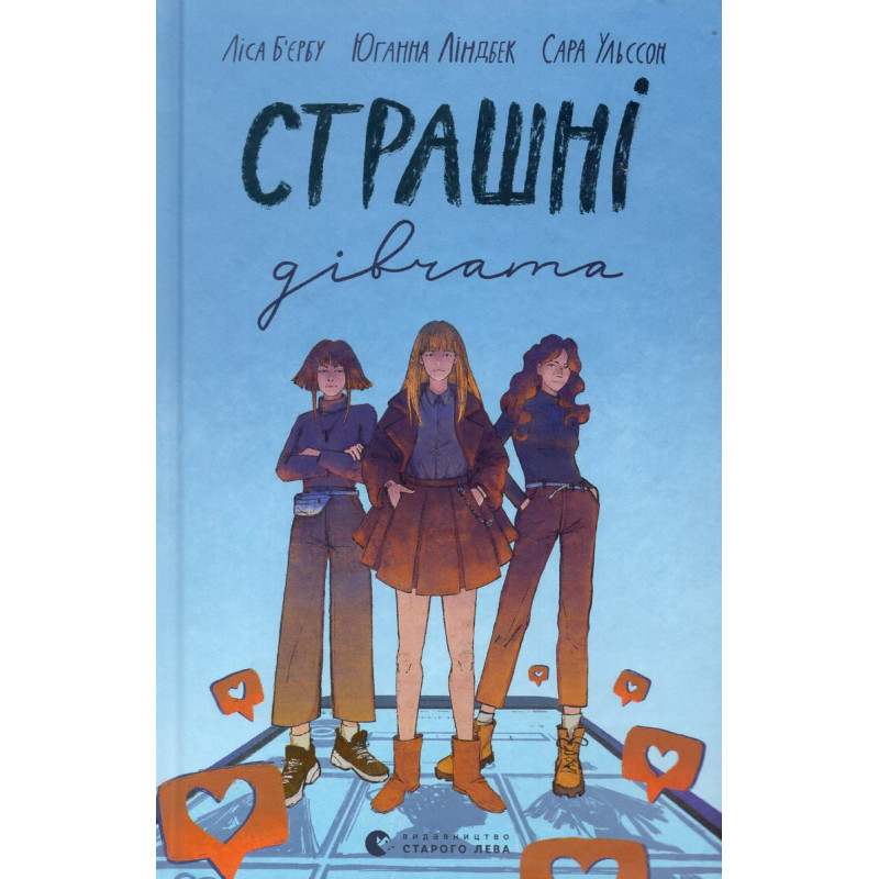Страшні дівчата