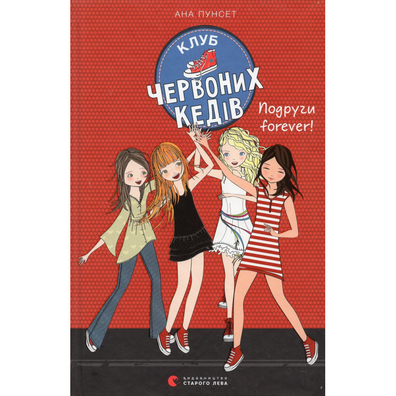 Клуб червоних кедів. Книга 1