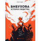Вибухова історія людства. Як хімія стає зброєю