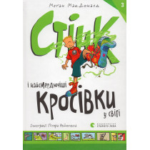 Stink i naismerdiuchishi krosivky y sviti [Stink and the World's Worst Super-Sti