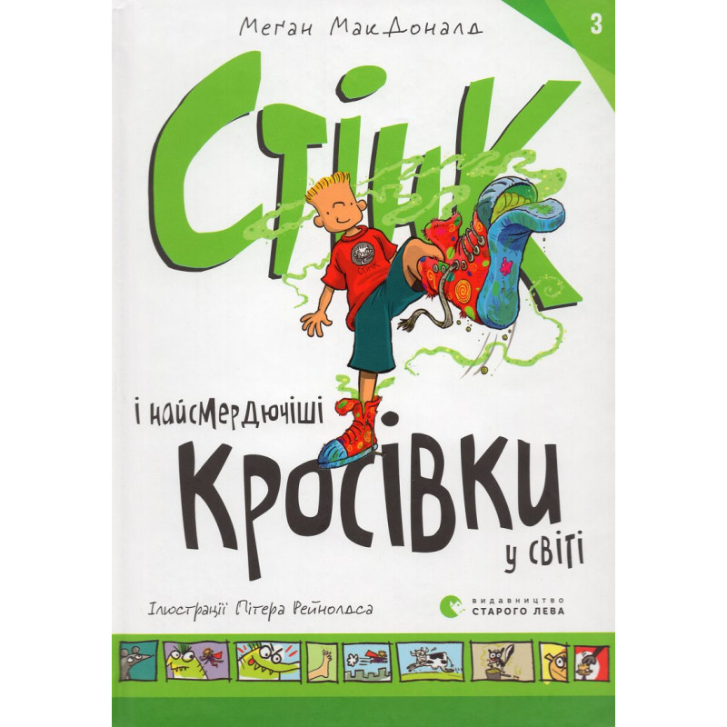 Stink i naismerdiuchishi krosivky y sviti [Stink and the World's Worst Super-Sti