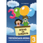 3000 вправ та завдань. Українська мова 3 кл.