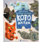 Котохатка