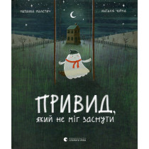 Привид, який не міг заснути