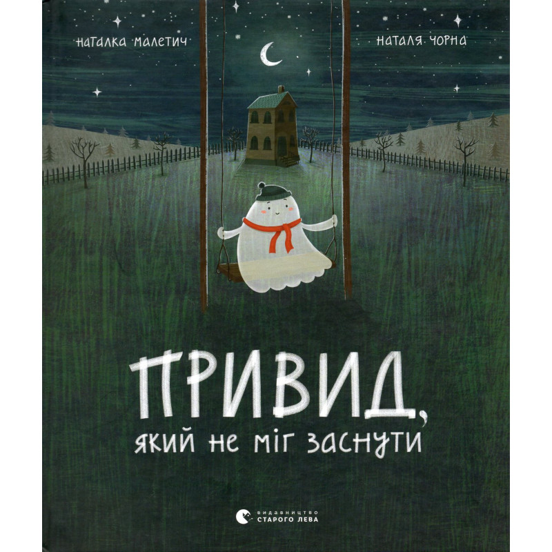 Привид, який не міг заснути