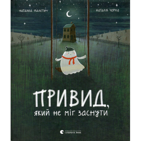 Привид, який не міг заснути