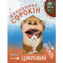 Tsukrovyi Kreml' [Sugar Kremlin]