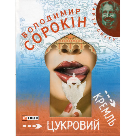 Tsukrovyi Kreml' [Sugar Kremlin]