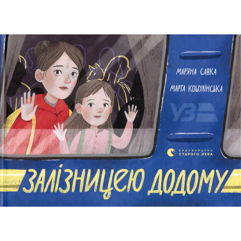 Залізницею додому