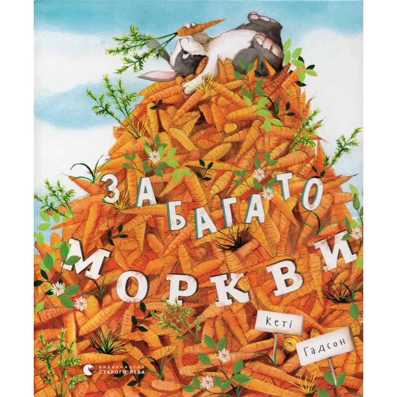 Забагато моркви