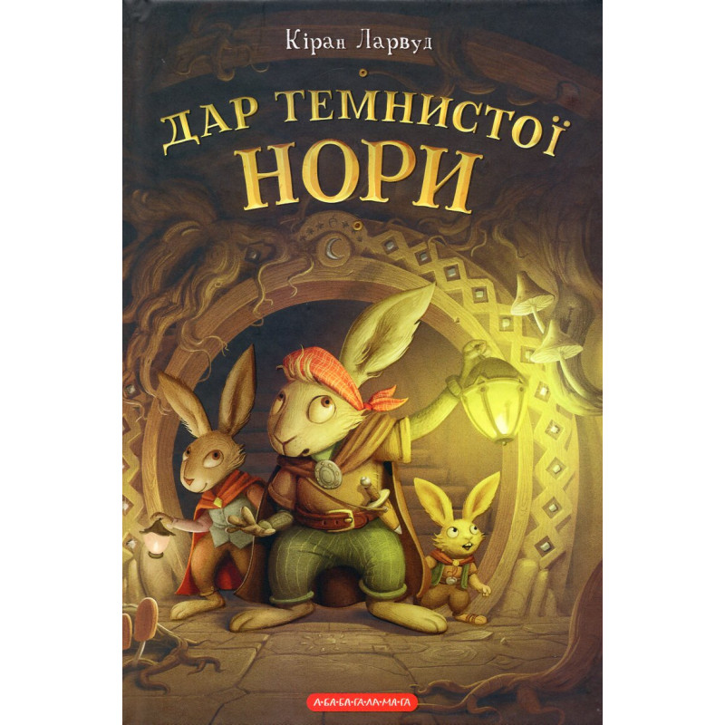 Dar temnystoi nory [The Gift of Dark Hollow. Five Realms]