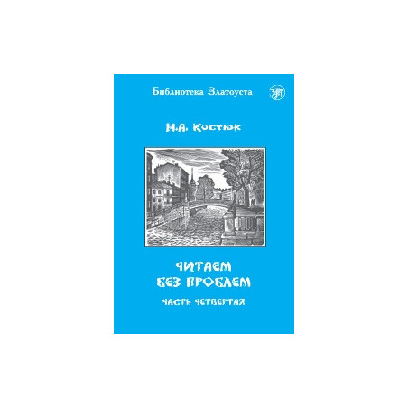 Читаем без проблем. Выпуск 4
