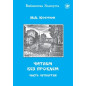 Читаем без проблем. Выпуск 4