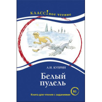 Белыи пудель. Книга длиа чтенииа