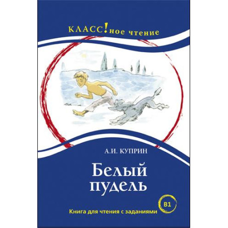 Белыи пудель. Книга длиа чтенииа
