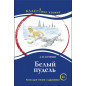 Белыи пудель. Книга длиа чтенииа
