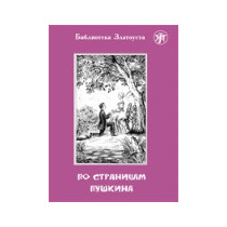 Po stranitsam Pushkina [Along the Pushkin's Pages] IV level