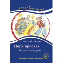 Тсирк приекхал. Чтение длиа студентов