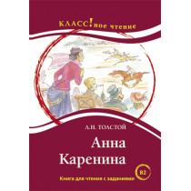 Анна Каренина. Чтение длиа студентов
