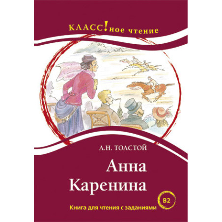 Анна Каренина. Чтение длиа студентов