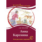 Анна Каренина. Чтение длиа студентов