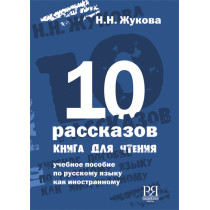 10 rasskazov. Kniga dlia chteniia [Ten Short Stories. A Reader]