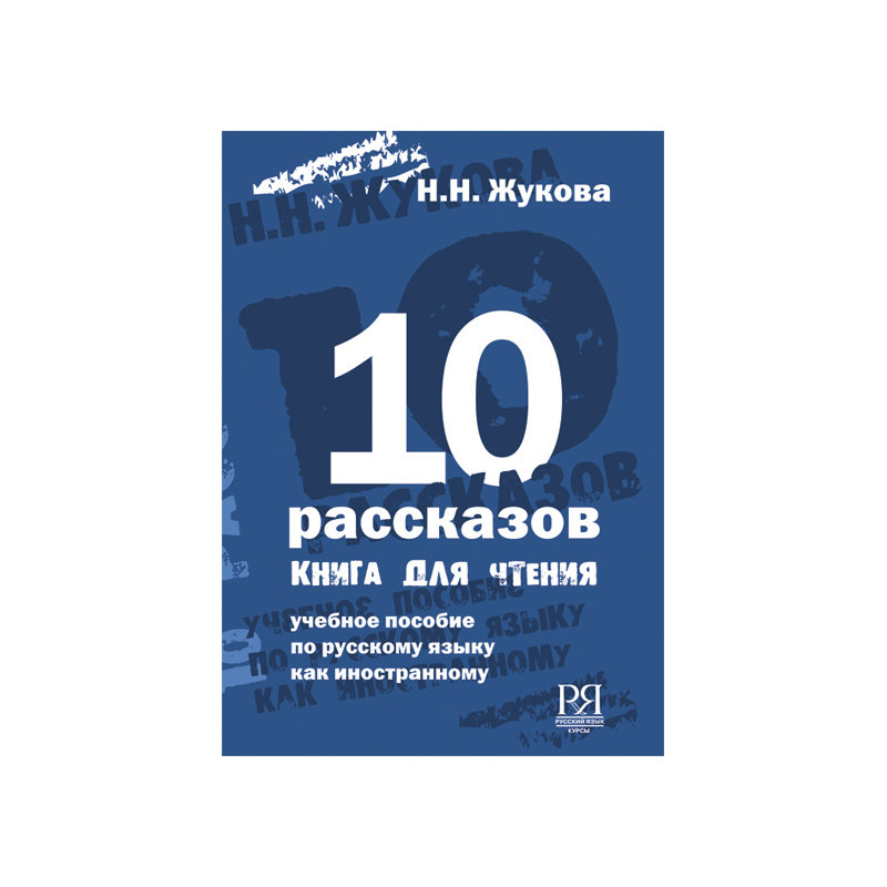 10 rasskazov. Kniga dlia chteniia [Ten Short Stories. A Reader]